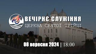 Вечірнє служіння І Неділя 08.09.2024