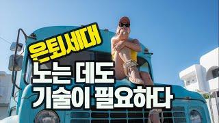 은퇴세대의 여가와 취미 활동_슬기로운 은퇴생활