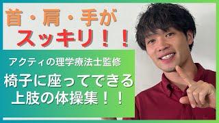 首・肩・手がスッキリ！椅子に座ってできる上肢の体操集！！