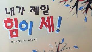 "내가 제일 힘이 세!" - 글: 얀 드 킨더, 재능교육