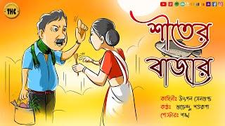 দম্পতি - Ep 2 | শীতের বাজার | হাসির গল্প | Bengali Audio Story | Comedy | Bangla Hasir Golpo | THC