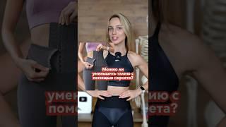Корсет и тонкая талия – Поможет ли корсет уменьшить талию?