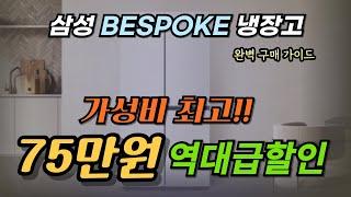 [ 75만원 역대급 파격 할인 중 ]삼성 비스포크 905L 냉장고 ㅣ할인 정보ㅣ비스포크 냉장고 구매전 필수 영상 ㅣ가성비 냉장고 추천ㅣ냉장고 상세 구매가이드