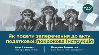 Як подати заперечення до акту податкової: покрокова інструкція