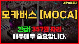 모카버스 - 드디어 기회가 왔네요. 오늘밤 "이 가격" 입니다. 소통방에서 추가 멘트 확인하세요. #모카버스 #모카버스매수가 #모카버스목표가