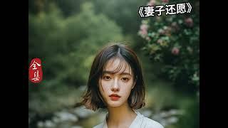 经典微小说《妻子还愿》，作者：杨树叶子yxy #五木讲故事