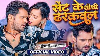 #Video - सेंट के शीशी ढरकवल  #Khesari Lal Yadav & #Shilpi Raj  Sent Ke Shishi Dharakwal  Song2023