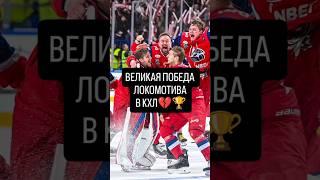  ЛОКОМОТИВ ВЗЯЛ КУБОК ГАГАРИНА #ярославль #локомотивярославль #кхл #хоккей #шалунов #радулов