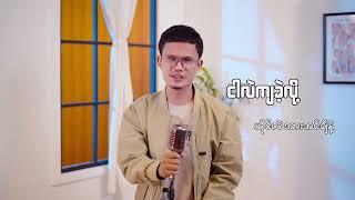 ငါဟာ ငါ့ဘဝရဲ့ ဇာတ်ဆရာ  - Aung KO KO  ( Bawa Pay Album)