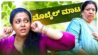 ಮೊಬೈಲ್ ಮಾಟ | Srujan Lokesh Official