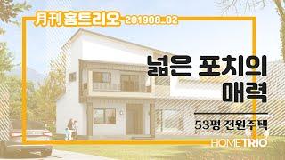 월간 홈트리오 8월호② - 53평 넓은 포치의 매력(전원주택 집짓기)