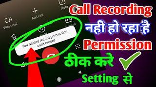 You denied record permissions, can't record. All Redmi Phone कॉल रिकॉर्डिंग नहीं हो रही है ठीक करे