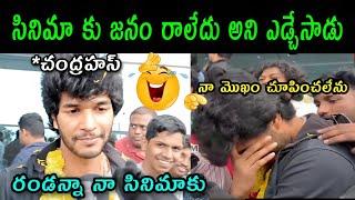 Chandrahas fans over action troll || ramnagar bunny movie public talk troll || Telugu trolls