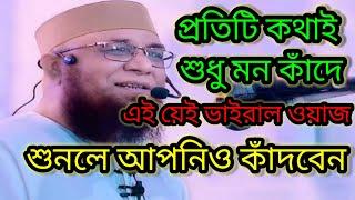 ভাইরাল ওয়াজ। bangla Mehfil waz | new Bangla Jalsa 2023 |signal islamic