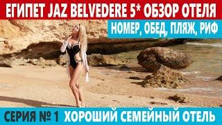 ЕГИПЕТ Jaz Belvedere 5* пляж, риф, номер. Шарм-эль-Шейх отели для семейного отдыха все включено