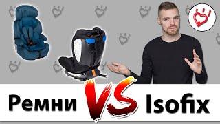 Какое детское автокресло лучше с isofix или штатными ремнями?