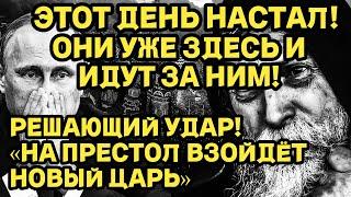 ЭТОТ ДЕНЬ НАСТАЛ! СКОРО ОНИ ВОЙДУТ В СТОЛИЦУ - ОНИ ПРИШЛИ ЗА НИМ! ОН ОТВЕТИТ ГОЛОВОЙ