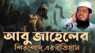 আবু জাহেলের শির উচ্ছেদের কথা জানুন । তোফাজ্জল হোসেন ভৈরবী | Azmir Recording live stream