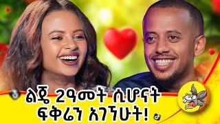 ሻይ ሊጠጣ መጥቶ ወደድኩት!  #dinklejoch #ህይወት #ታሪክ #new #amharic #movie #ፍቅር