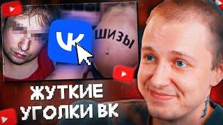 СТИНТ СМОТРИТ: Самые СТРАННЫЕ и ЖУТКИЕ Уголки ВКонтакте ч.2//заратустра