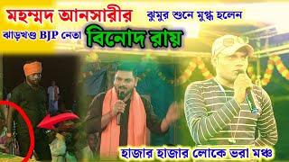 ঝাড়খণ্ড BJP নেতা বিনোদ রায় মহম্মদ আনসারীর ঝুমুর শুনে মুগ্ধ। দেখুন সেই হাজার হাজার লোকের ভিড়।