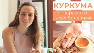 Куркума - лекарство от всех болезней! Такая полезная куркума!