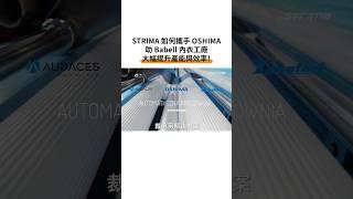 Strima 如何攜手 OSHIMA，助 Babell 內衣工廠大幅提升產能與效率！| #SuccessWithOSHIMA