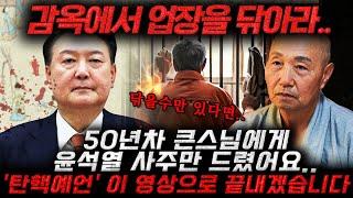 (계엄령 선포 예언적중) 50년차 큰스님을 찾아가 윤석열 사주만 드렸어요...2025년 x월 탄핵된다?!! 도저히 감당할 수 없는 일이..