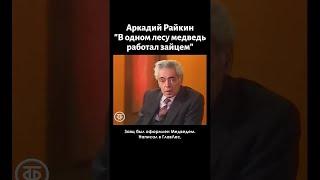 Аркадий Райкин "В одном лесу медведь работал зайцем" (1981)