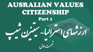 Australian Citizenship (Australian Values) - Part 1  ارزشهای استرالیا - قسمت اول