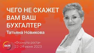 Татьяна Новикова: Чего не скажет вам ваш бухгалтер?