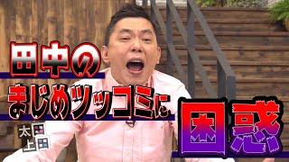 【太田上田＃７８】真面目な爆笑問題田中さんについて語りました