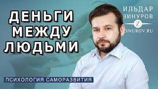 ДЕНЬГИ МЕЖДУ ЛЮДЬМИ / ИЛЬДАР ЗИНУРОВ