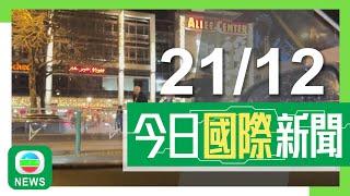 香港無綫｜兩岸國際新聞｜2024年12月21日｜德國有汽車撞聖誕市集當局指至少5死200傷 一名來自沙特男子被捕｜美國參眾兩院通過短期支出法案待拜登簽署生效 聯邦政府避過局部停擺｜TVB News