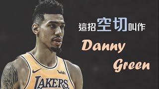 你知道有種空切就叫做『Danny Green』嗎？聖堂射手的獨門絕技｜追追熊戰術板