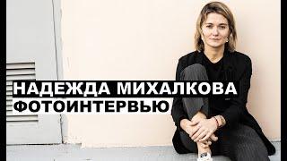 Надежда Михалкова - фотоинтервью с актрисой и режиссером | Георгий За Кадром. Выпуск 9
