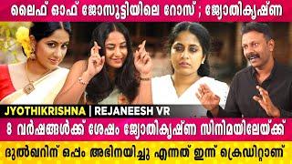 ഇന്നാണെങ്കിൽ  ലൈഫ് ഓഫ് ജോസൂട്ടിയിലെ നായിക തേപ്പുകാരിയാവില്ലായിരുന്നു | Jyothi Krishna | Rejaneesh VR