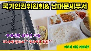 국가인권위원회&남대문세무서 구내식당에서 즐기는 점심^^!(이 가격이라고??)