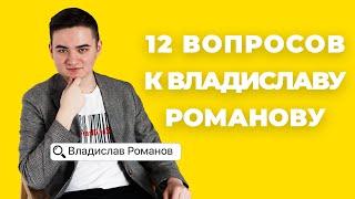 Владислав Романов отвечает на вопросы учеников | ИСТОРИЯ ЕГЭ