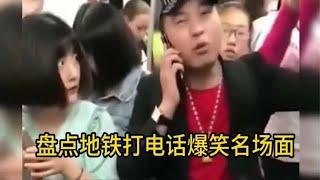 盘点地铁上打电话的爆笑场面，全程爆料不断，个个都是人才