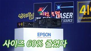 [현장 스케치] 사이즈 60% 줄였다! 한국엡손 고광량 3LCD 레이저 프로젝터 신제품 발표회