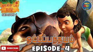 JUNGLE BOOK TAMIL SEASON 1 - Episode 4 | ஓட்டப்பந்தயம் | FULL EPISODE | Mowgli Story In TAMIL