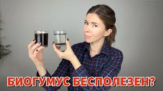 ПРОИЗВОДИТЕЛИ БИОГУМУСА НАС ОБМАНЫВАЮТ?! Как отличить качественный биогумус. Как он действует