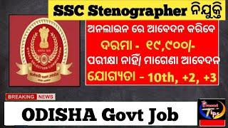 SSC stenographer ନିଯୁକ୍ତି ll Odisha Government job ll #10thpassjobs #freejobalert #job #viralvideo