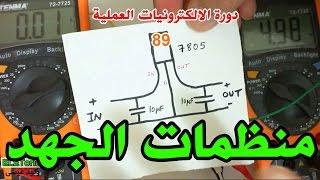 دورة الالكترونيات العملية :: 89- منظمات الجهد - Voltage Regulators