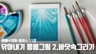 [야매수채화Class 초급] 11강_닦아내기 응용그림 두번째, '바닷속 햇빛'그리기