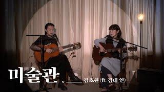 [BIRDLIVE] 김초원 - 미술관 (Feat. 김태 인)