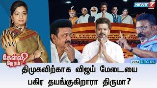 Kelvi Neram | விஜய் உடன் மேடையை பகிர திருமா தயங்குவது ஏன்? I 05-12-2024