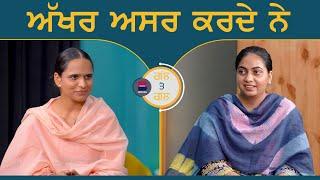 ਅੱਖਰ ਅਸਰ ਕਰਦੇ ਨੇ l Gal Te Gal l EP 198 l Manveer Kaur | Harsi l B Social