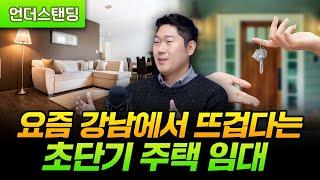 요즘 강남에서 뜨겁다는 초단기 주택 임대 (박형준 스페이스브이 대표)